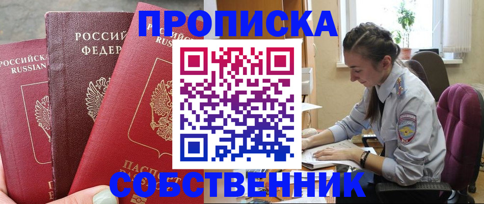 временная регистрация собственник в Сорочинске